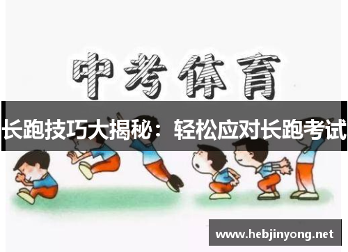 长跑技巧大揭秘：轻松应对长跑考试
