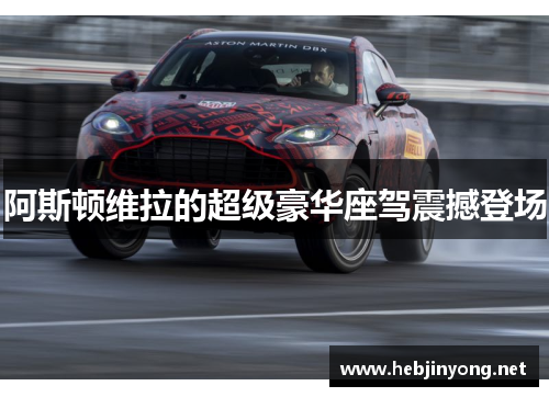 阿斯顿维拉的超级豪华座驾震撼登场