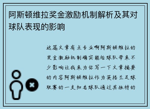 阿斯顿维拉奖金激励机制解析及其对球队表现的影响