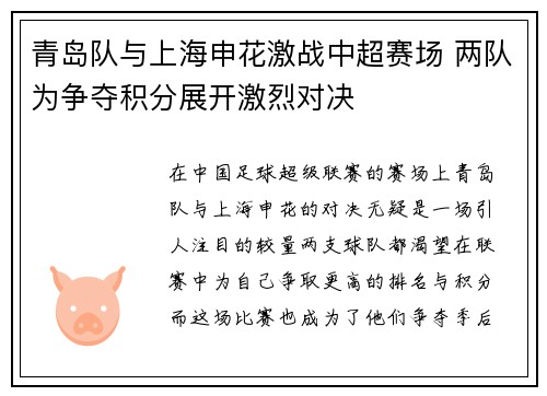 青岛队与上海申花激战中超赛场 两队为争夺积分展开激烈对决