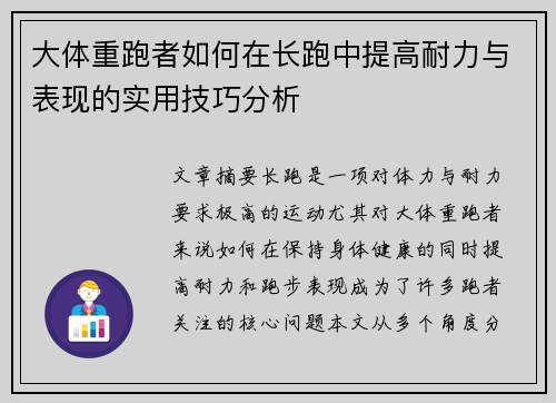 大体重跑者如何在长跑中提高耐力与表现的实用技巧分析