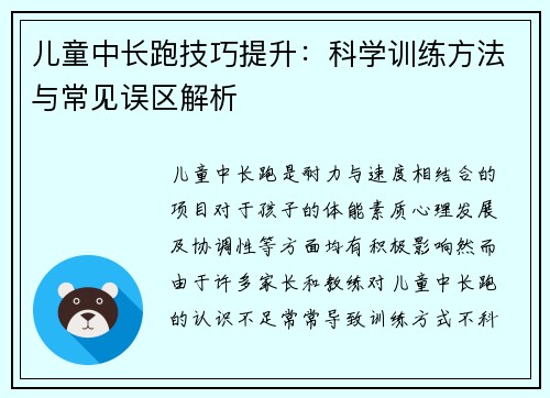 儿童中长跑技巧提升：科学训练方法与常见误区解析