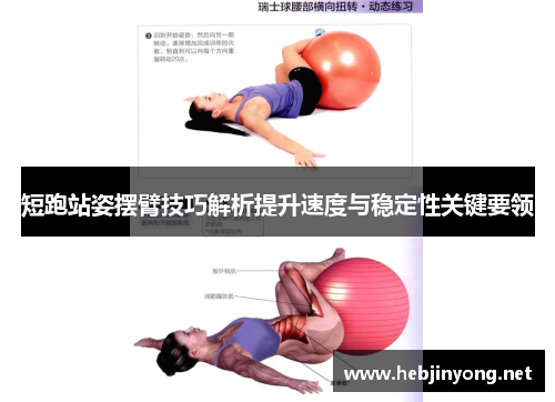 短跑站姿摆臂技巧解析提升速度与稳定性关键要领