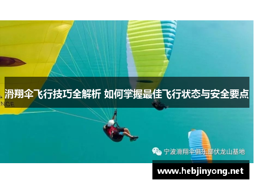 滑翔伞飞行技巧全解析 如何掌握最佳飞行状态与安全要点