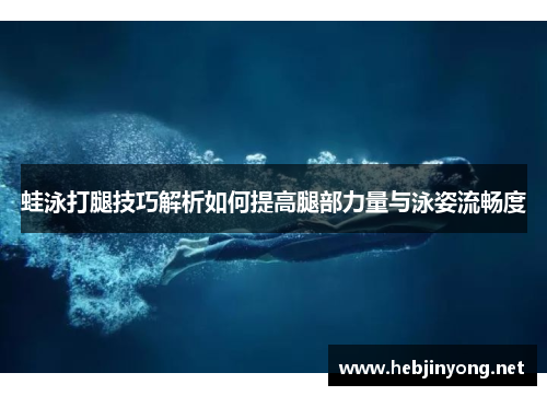 蛙泳打腿技巧解析如何提高腿部力量与泳姿流畅度