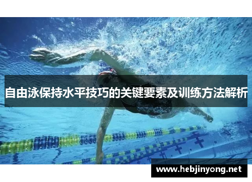 自由泳保持水平技巧的关键要素及训练方法解析