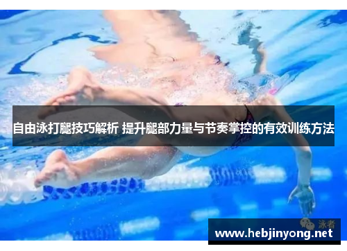 自由泳打腿技巧解析 提升腿部力量与节奏掌控的有效训练方法