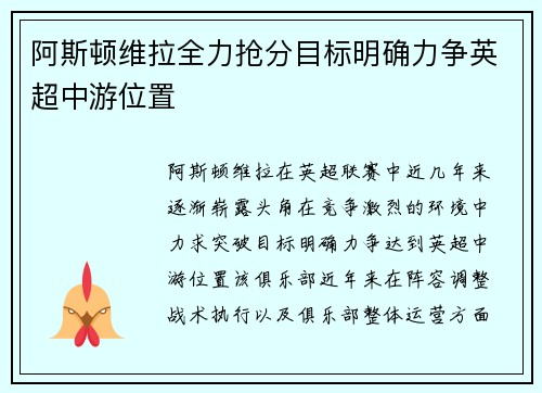 阿斯顿维拉全力抢分目标明确力争英超中游位置