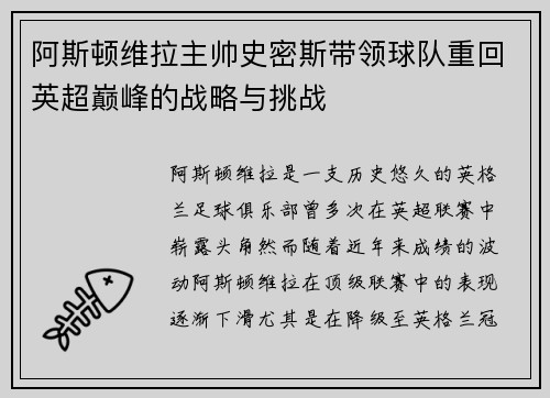 阿斯顿维拉主帅史密斯带领球队重回英超巅峰的战略与挑战