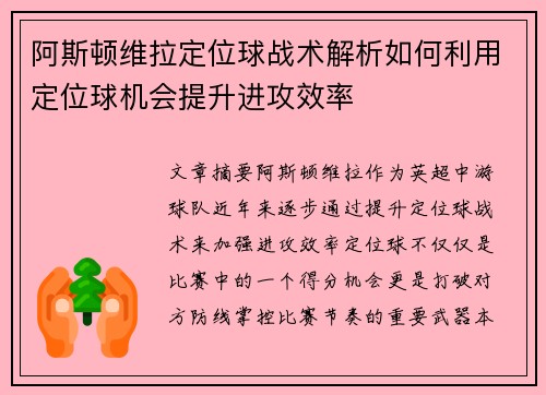 阿斯顿维拉定位球战术解析如何利用定位球机会提升进攻效率