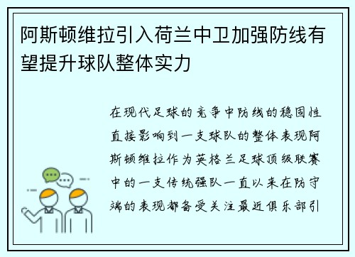 阿斯顿维拉引入荷兰中卫加强防线有望提升球队整体实力