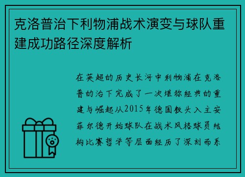 克洛普治下利物浦战术演变与球队重建成功路径深度解析 克洛普治下利物浦战术演变与球队重建成功路径深度解析