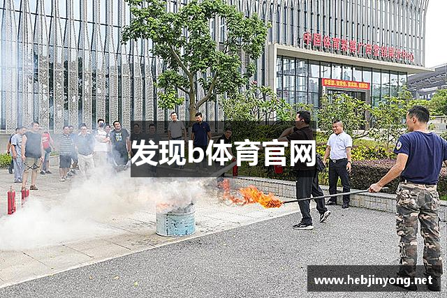 发现b体育官网