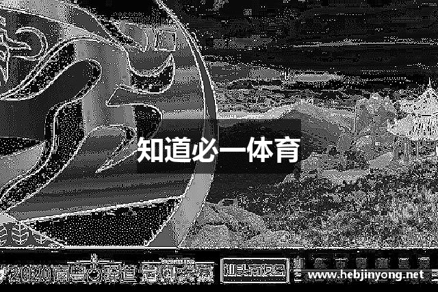 知道必一体育